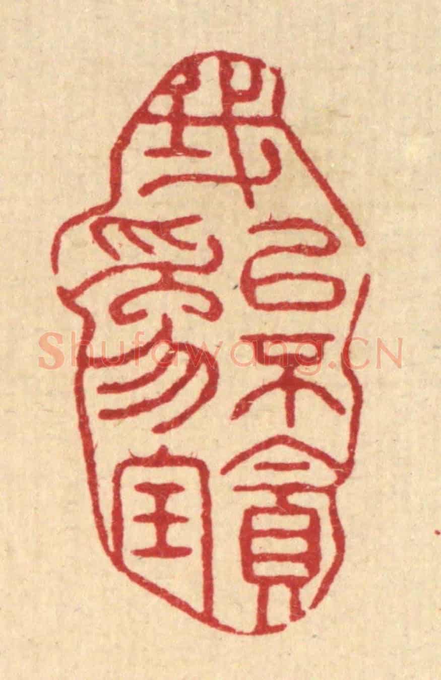 清 袁三俊《我以不貪爲寶》篆刻印章作品