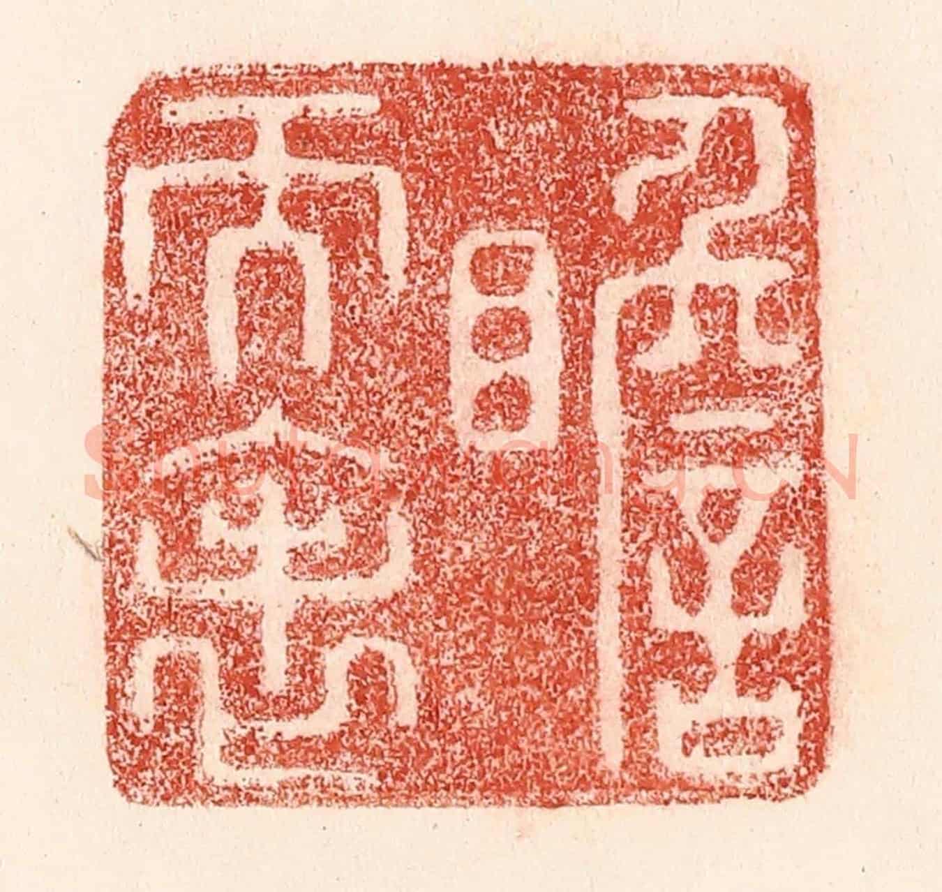 清 卢登焯《瞻天表》篆刻印章作品