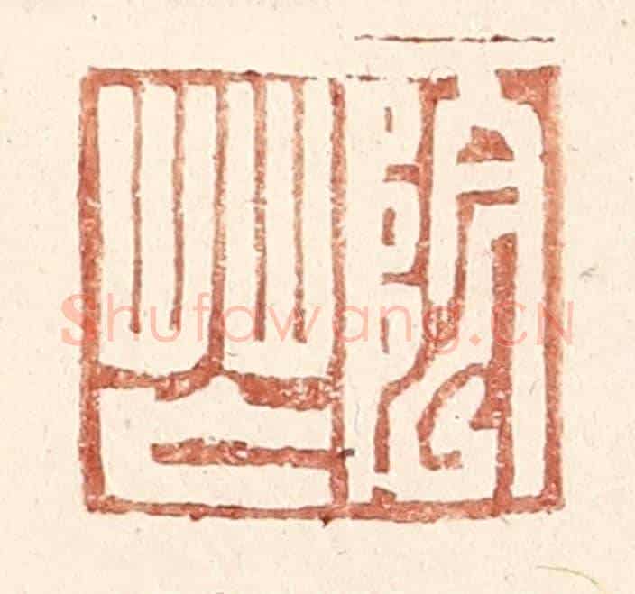 明 王常《陰芒》篆刻印章作品