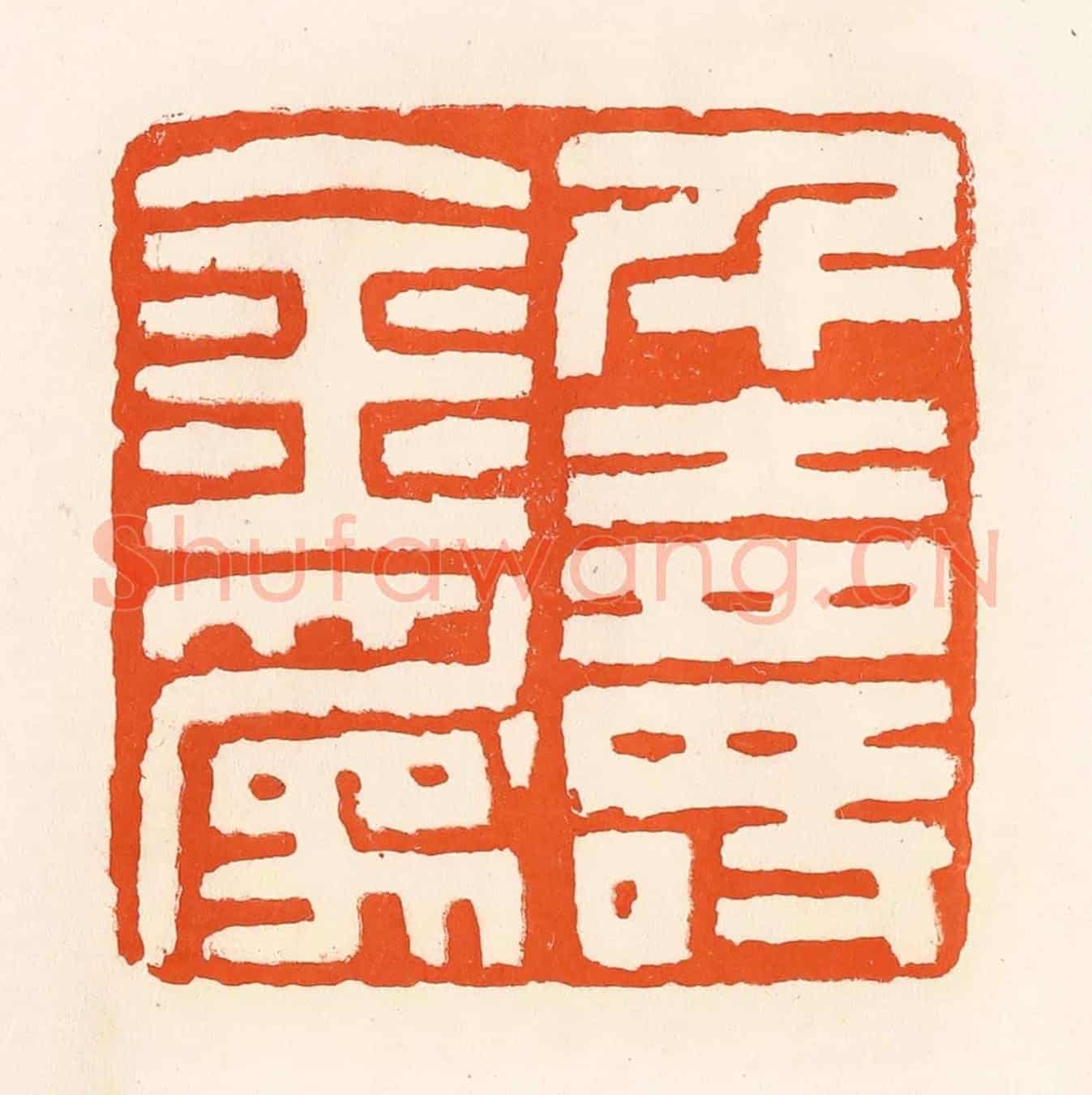 清 吴杰《千金為壽》篆刻印章作品
