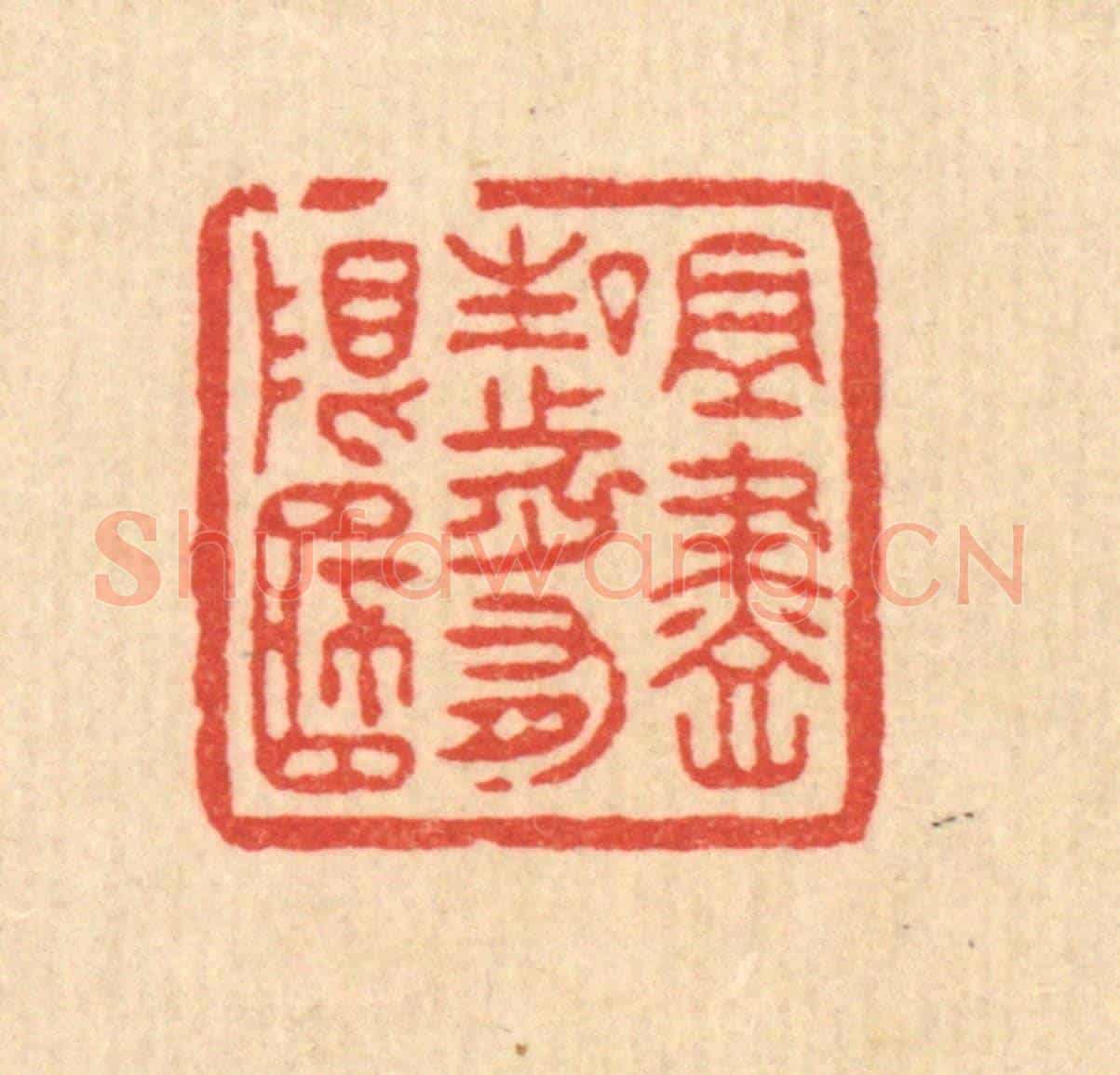 清 汪成《且盡生前有限桮》篆刻印章作品