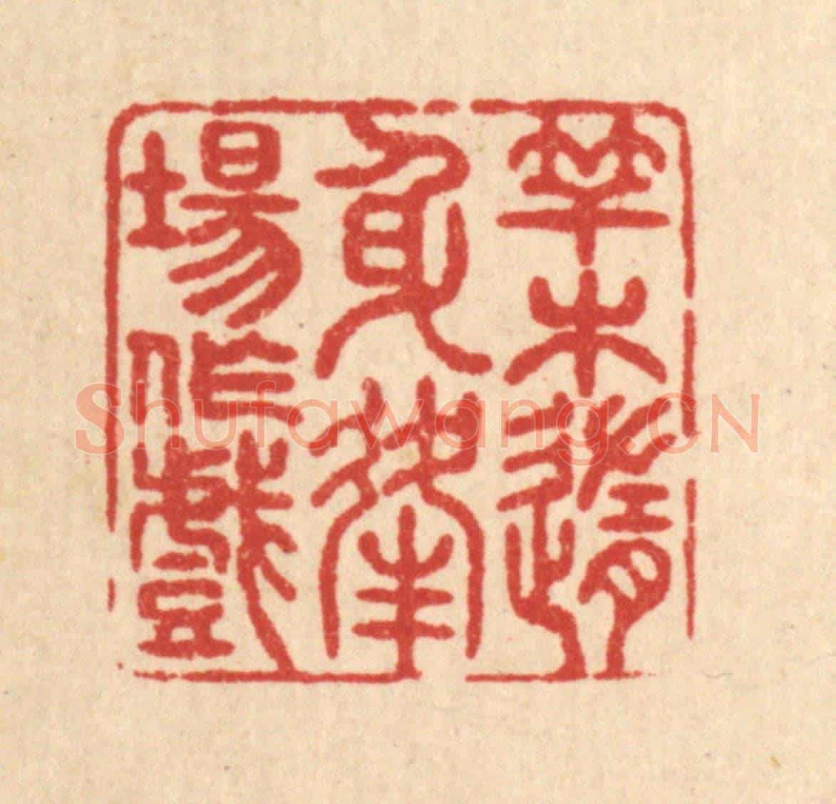 清 戴啓伟《竿木隨身,逢場作戲》篆刻印章作品