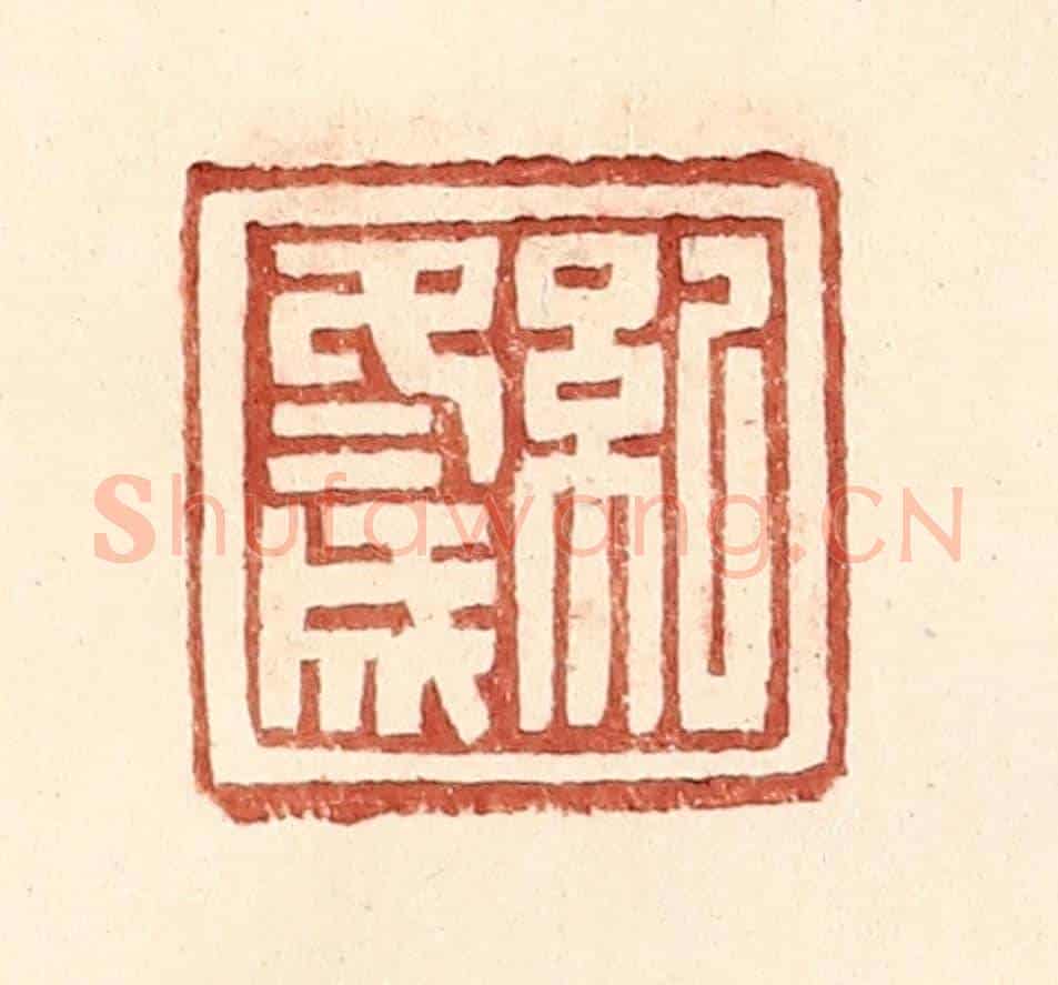 明 王常《紀冬成》篆刻印章作品
