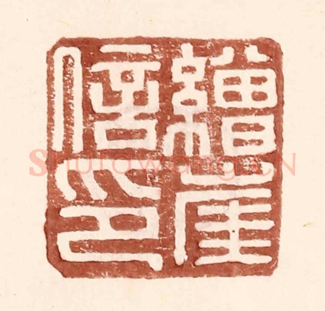 明 王常《繒崖信印》篆刻印章作品