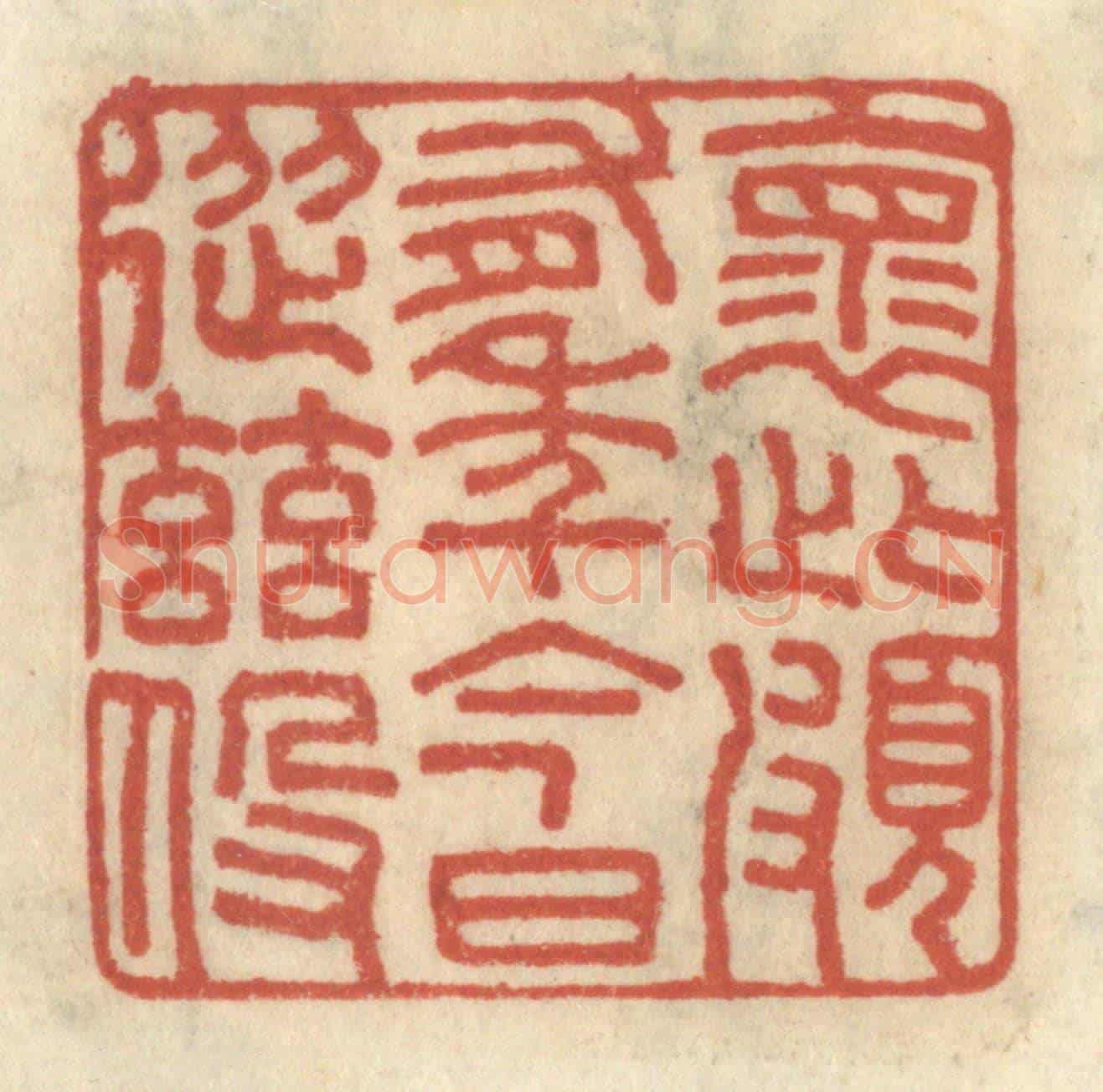 清 王睿章《懷此頗有年，今日從茲役》篆刻印章作品