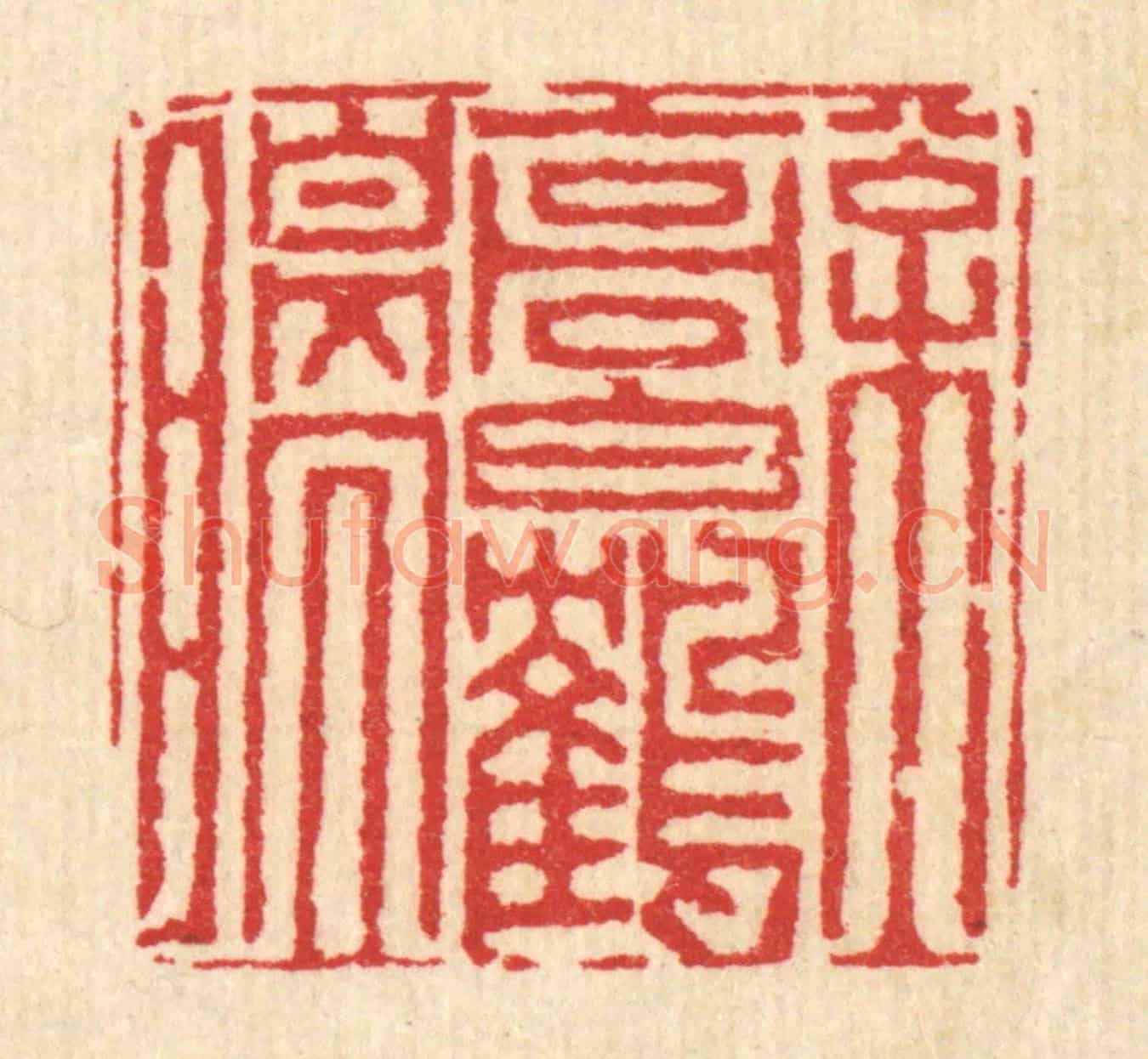 清 黄辂《松高白鶴瞑》篆刻印章作品
