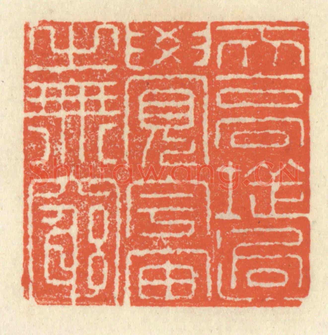 清 祝尧龄《天高地逈,覺宇宙之無窮》篆刻印章作品