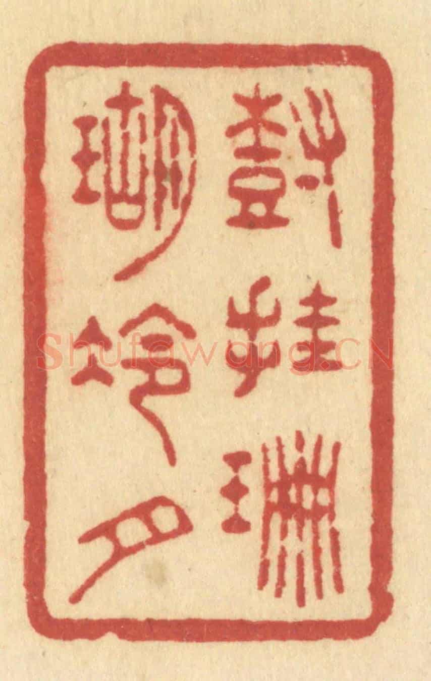 清 许容《樹挂珊瑚冷月》篆刻印章作品