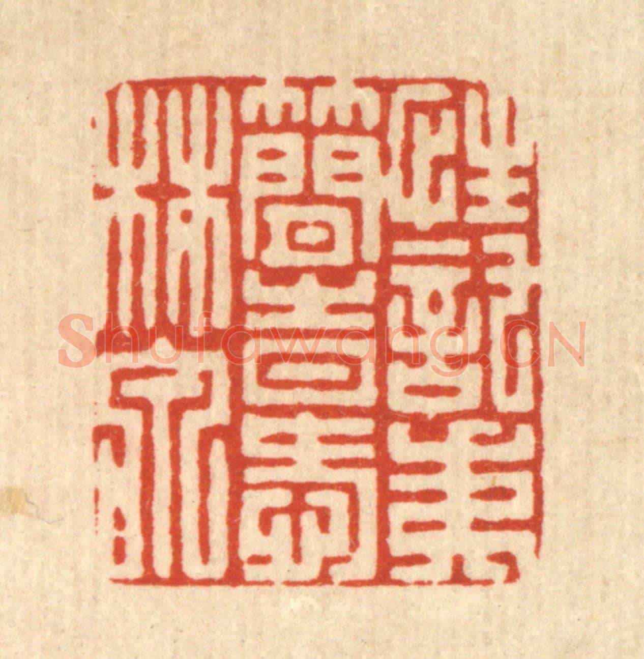 清 陈渭《性託夷簡,時愛林泉》篆刻印章作品