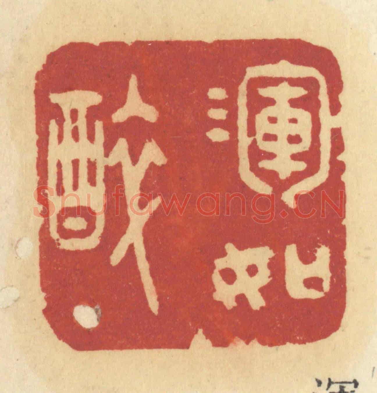 清 许容《渾如醉》篆刻印章作品