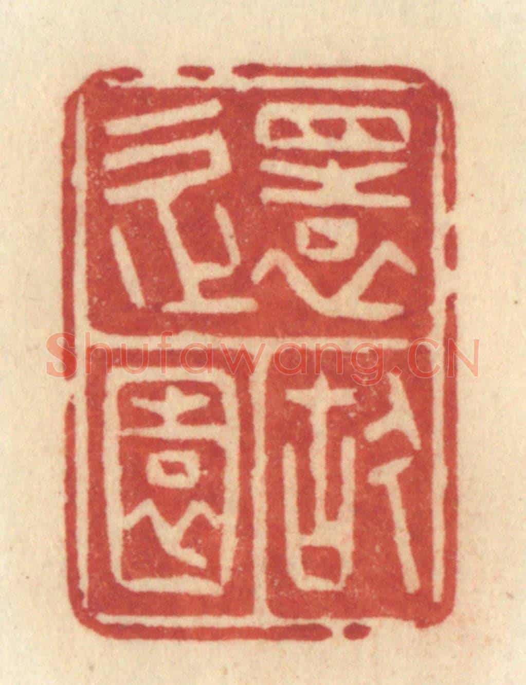清 许容《還故園》篆刻印章作品
