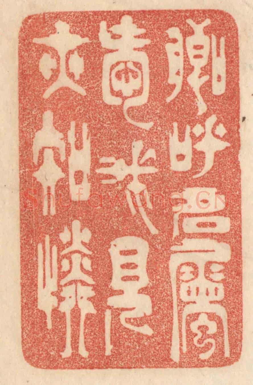 清 梁登庸《卿呼名屬愛,我見亦知憐。》篆刻印章作品