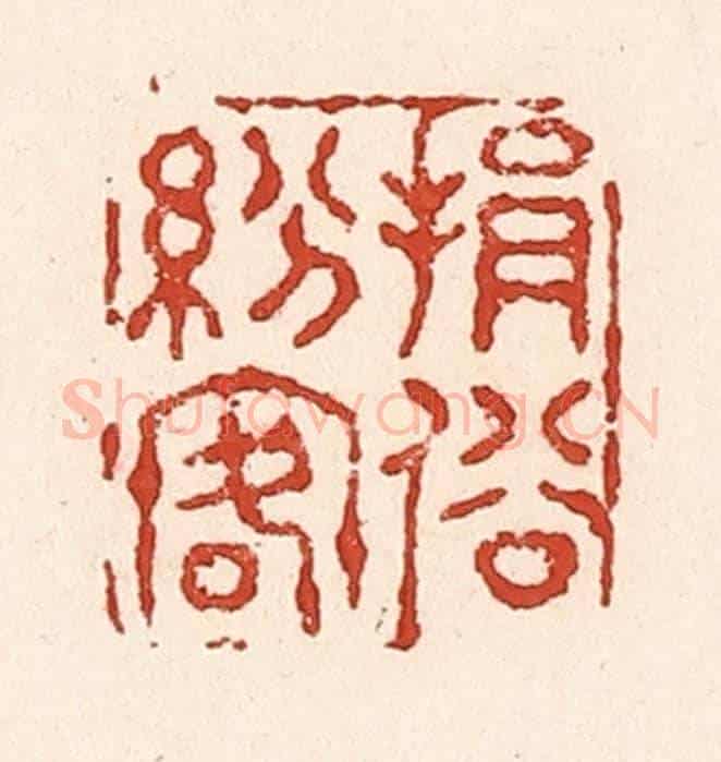 清 陆廷槐《捐俗紛客》篆刻印章作品