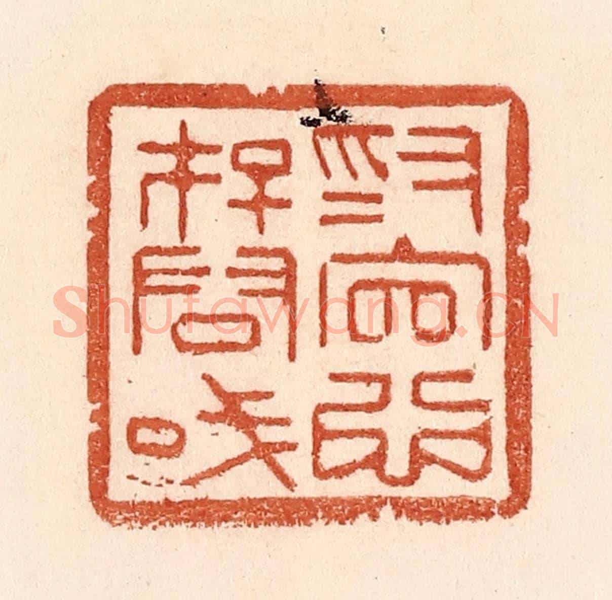清 贾永《為官心存君國》篆刻印章作品