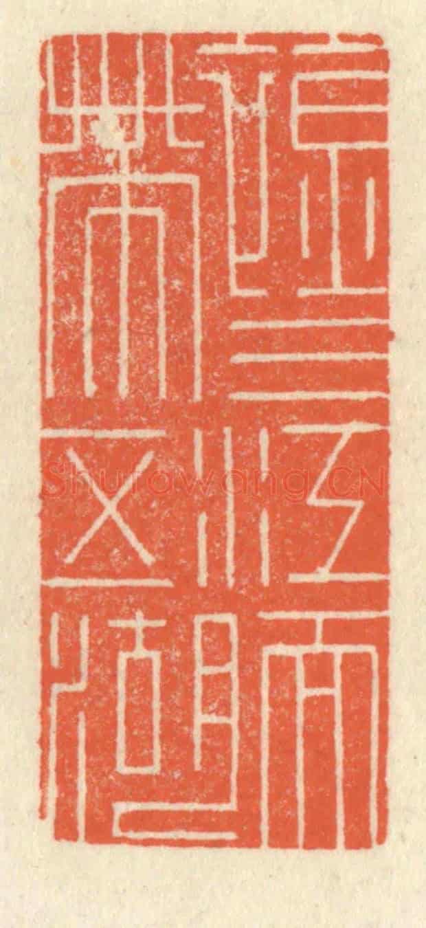 清 祝尧龄《襟三江而帶五湖》篆刻印章作品