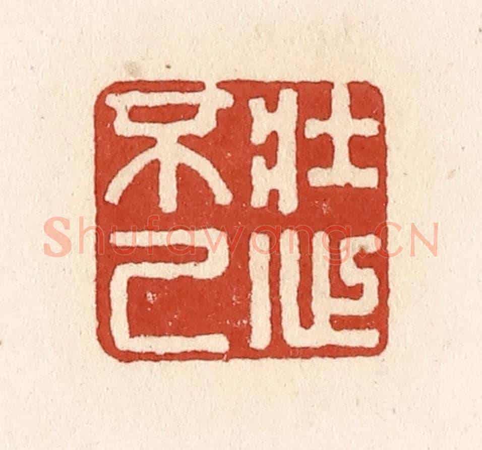 清 施象堃《壯心不已》篆刻印章作品
