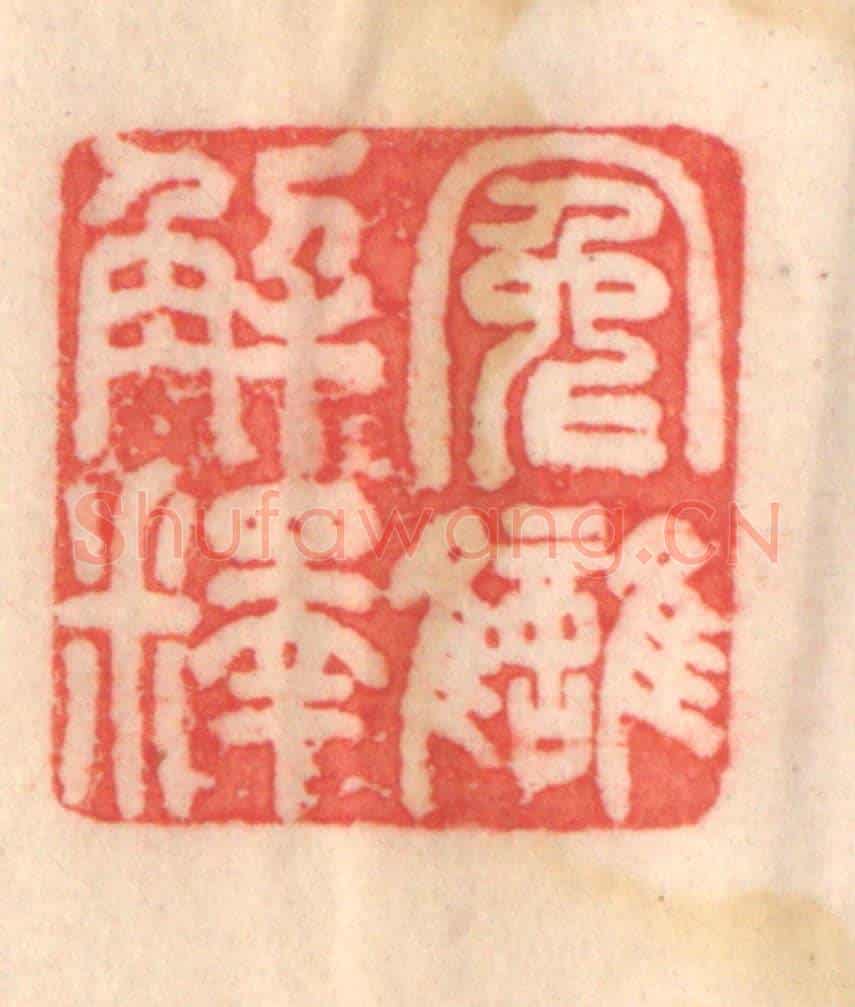 清 程得寿《冤讎解釋》篆刻印章作品