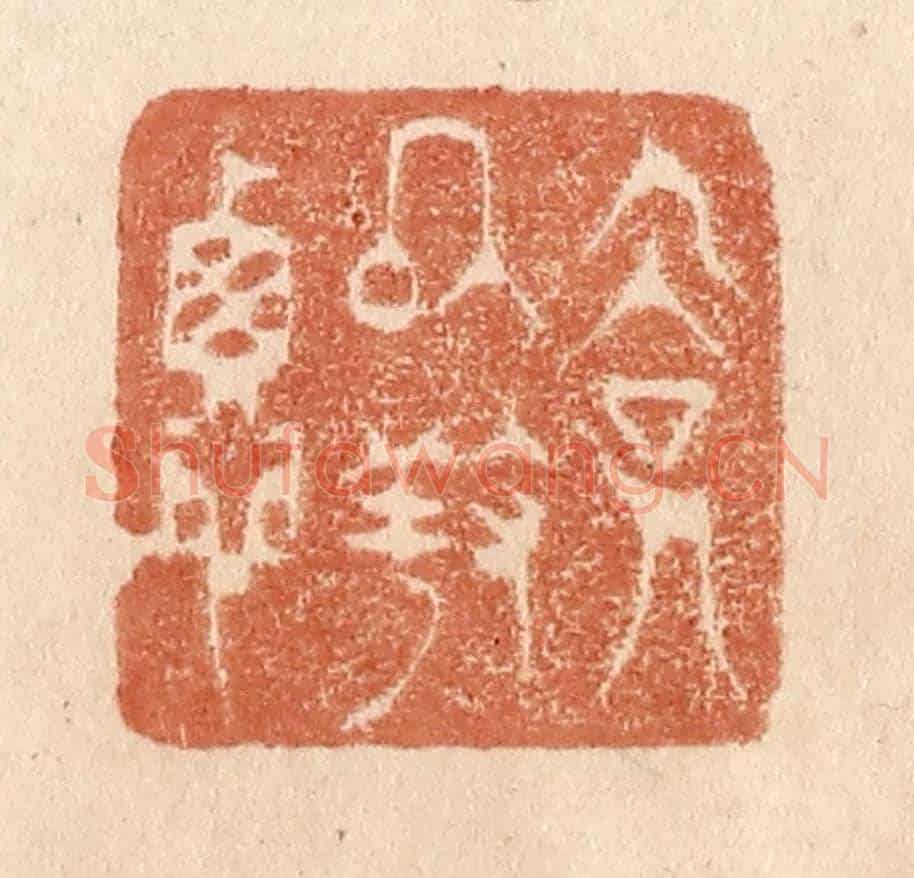 清 贾永《儉以養德》篆刻印章作品