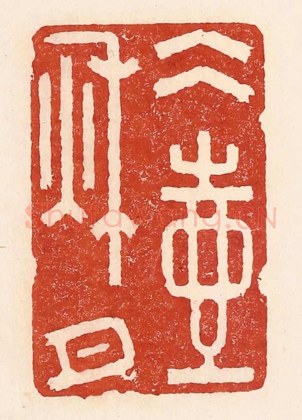 清 陆廷槐《冰壺秋月》篆刻印章作品