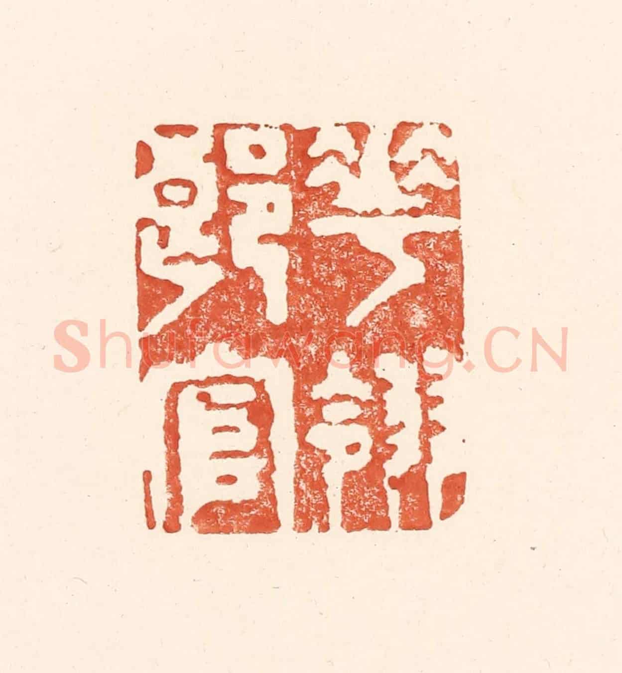 清 王俊《花翎郎官》篆刻印章作品