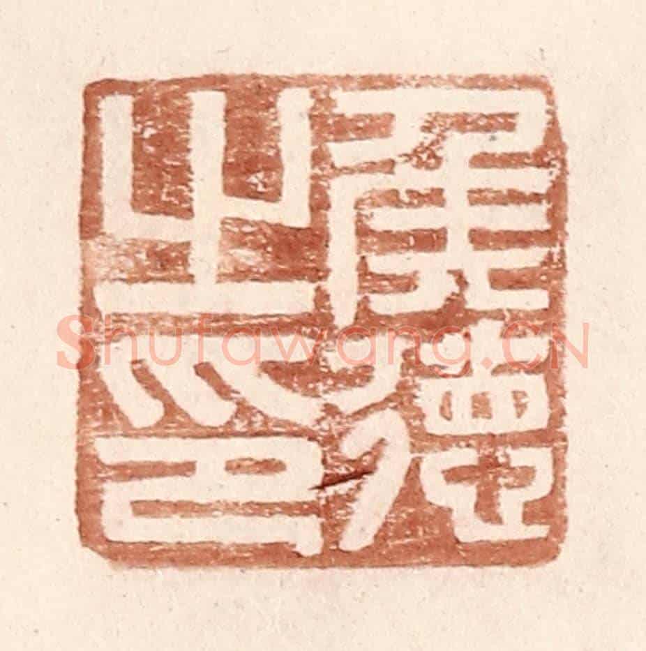 明 王常《侯德之印》篆刻印章作品