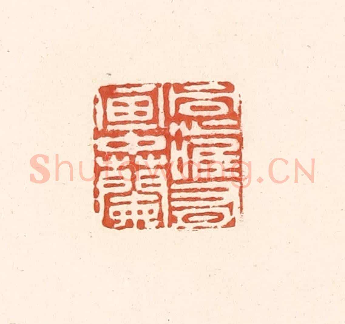 清 王俊《同心惟有畫中蘭》篆刻印章作品