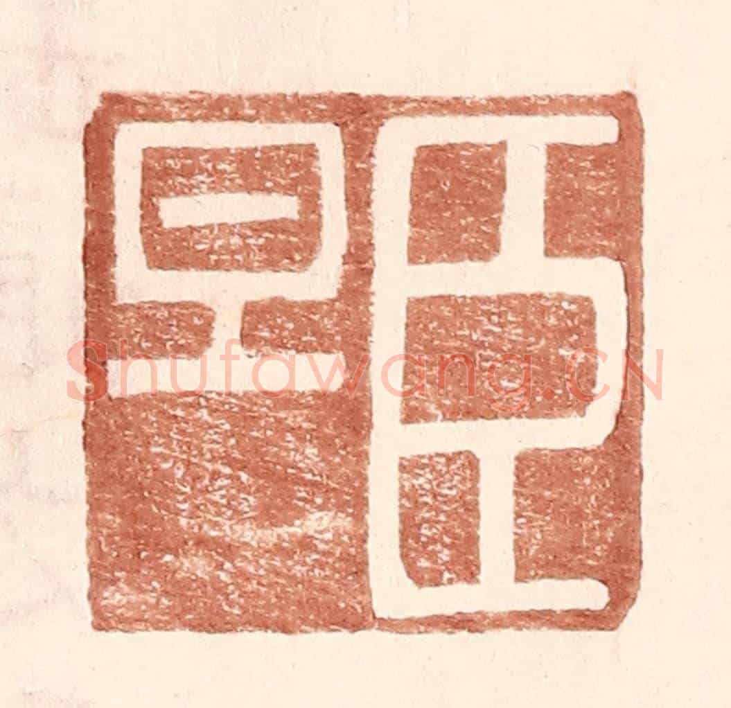明 王常《臣旦》篆刻印章作品