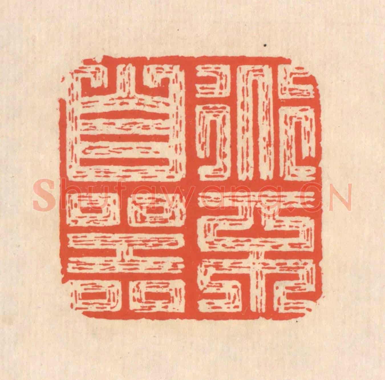 清 翁寿庾《道不自器》篆刻印章作品