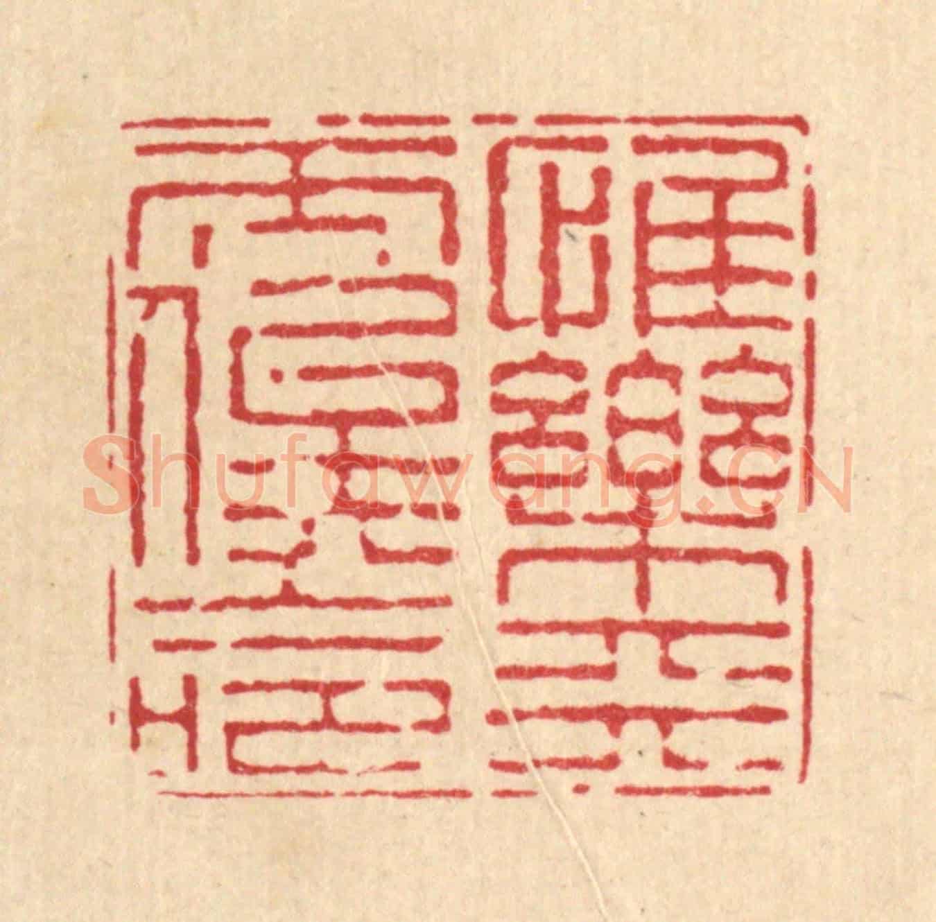 清 陈錬《惟樂天而俟命》篆刻印章作品