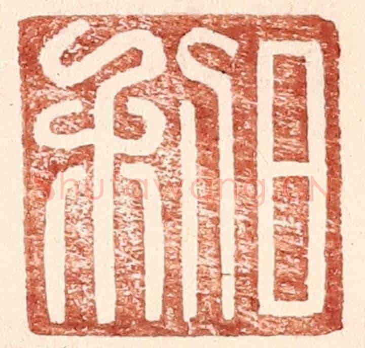 明 王常《日利》篆刻印章作品