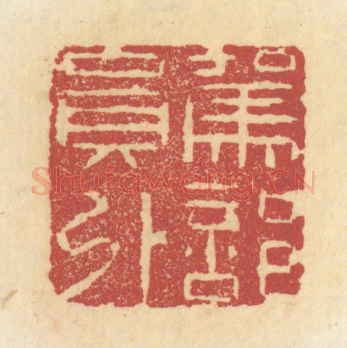 清 杜世柏《駕部員外》篆刻印章作品