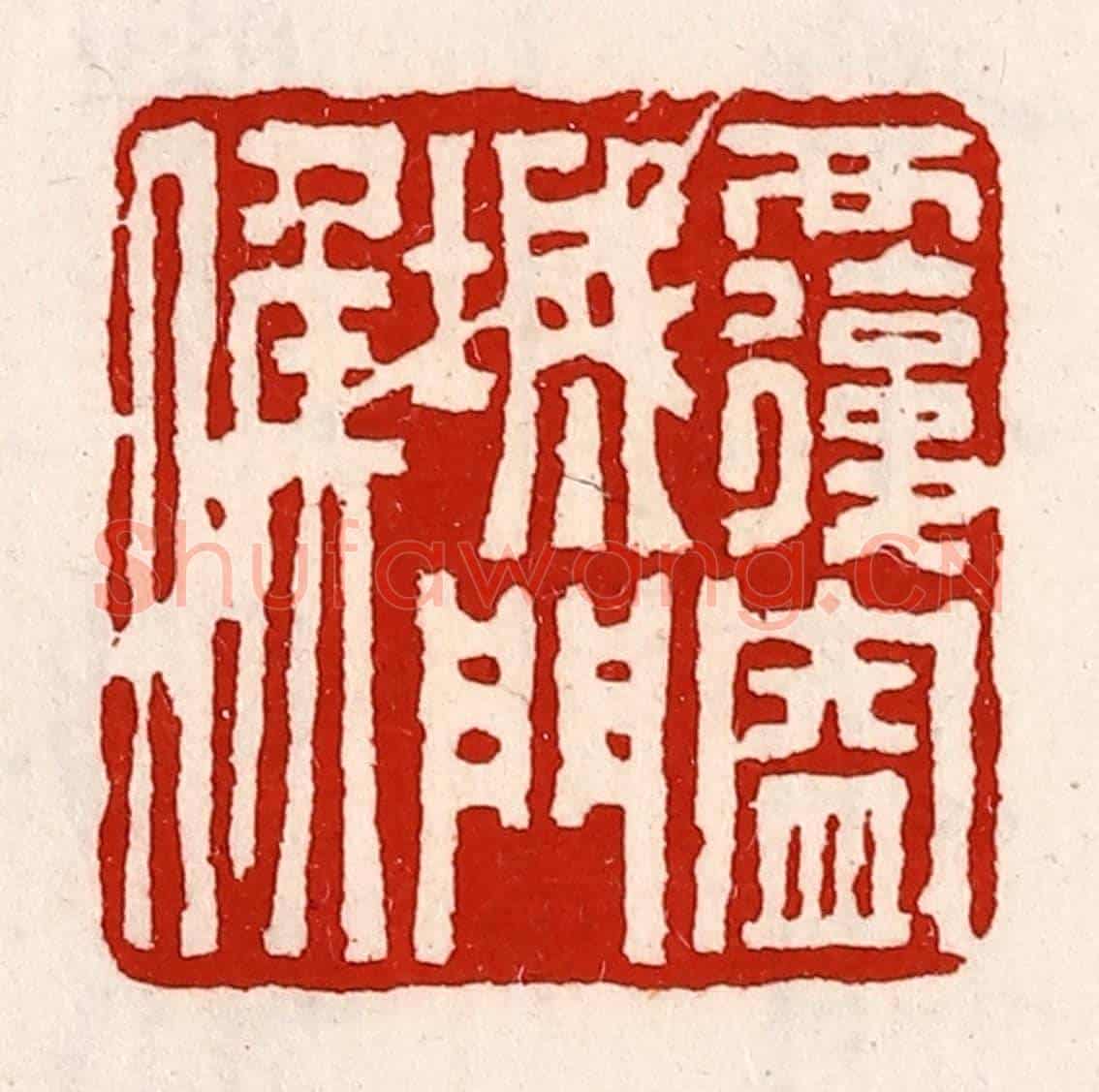 清 徐坚《覆盎城門侯》篆刻印章作品