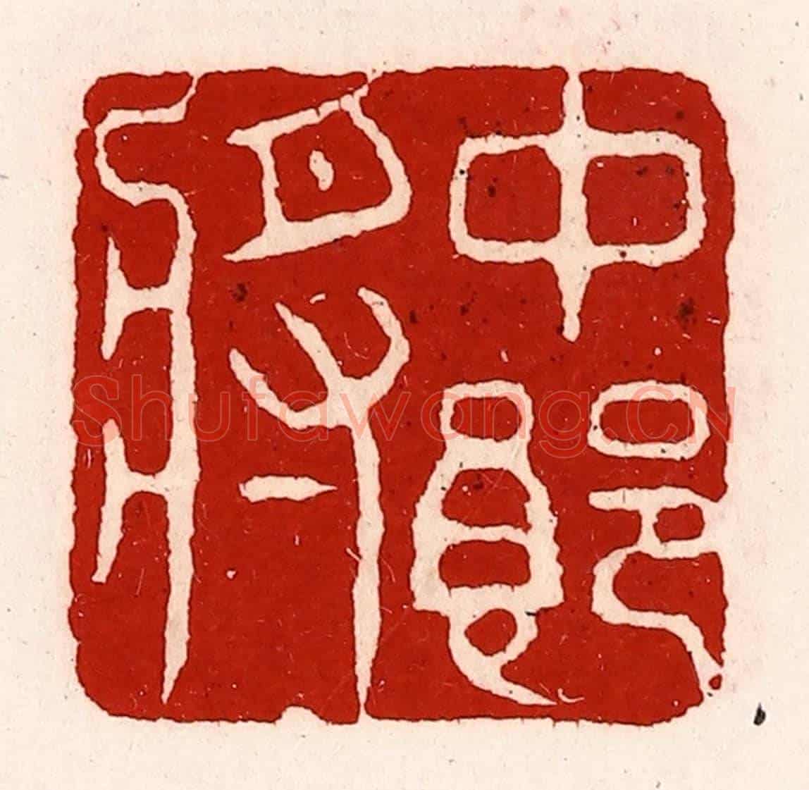 清 徐坚《中郎將》篆刻印章作品