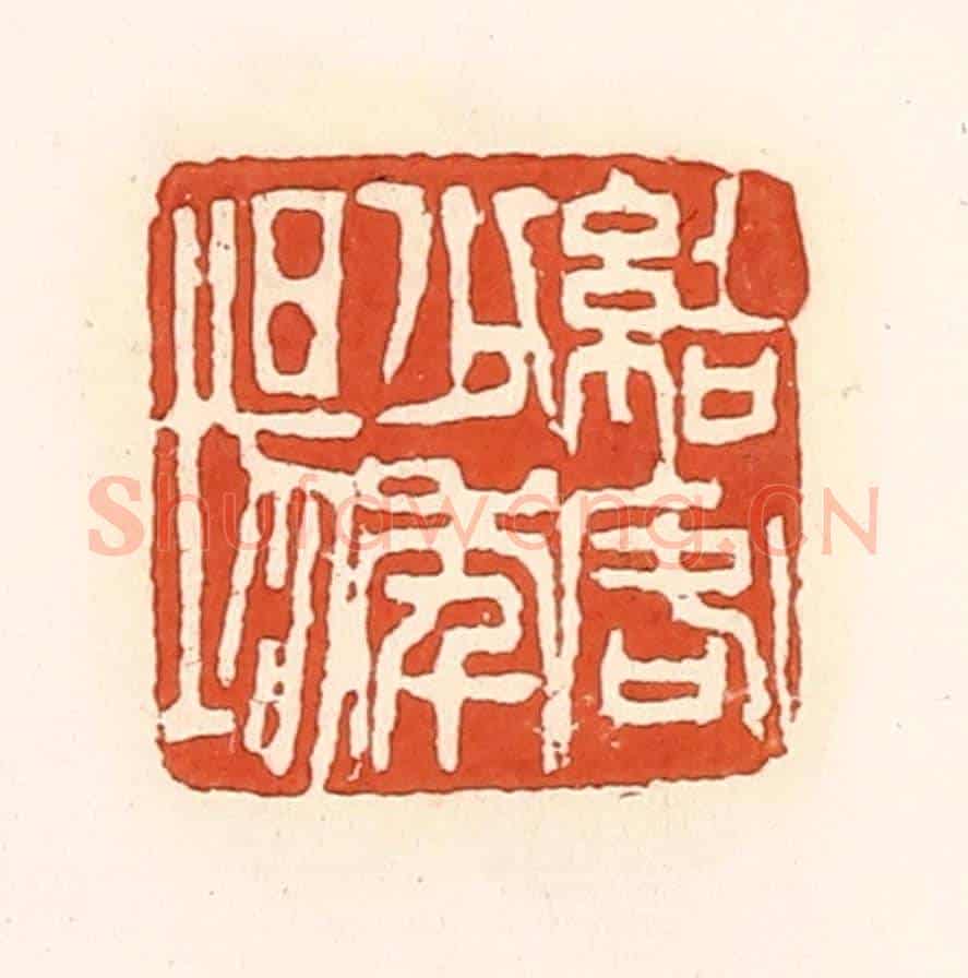 清 孙思敬《結客少年場》篆刻印章作品
