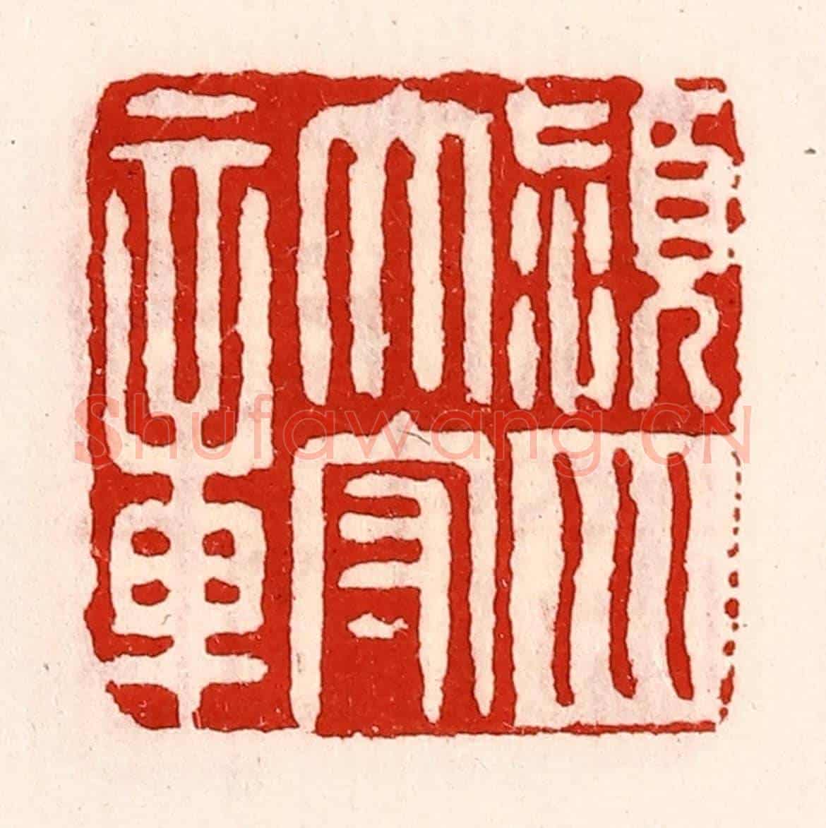 清 徐坚《潁川太守章》篆刻印章作品