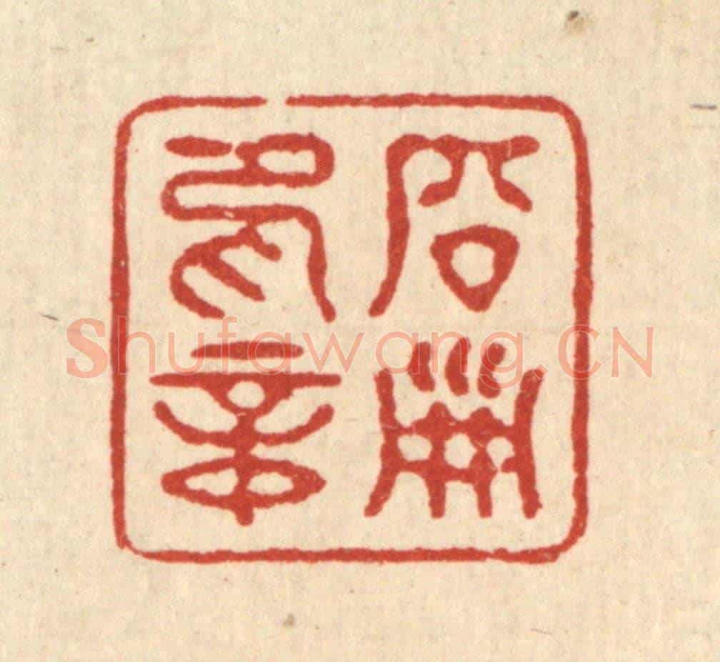 清 徐钰《啟淑印章》篆刻印章作品
