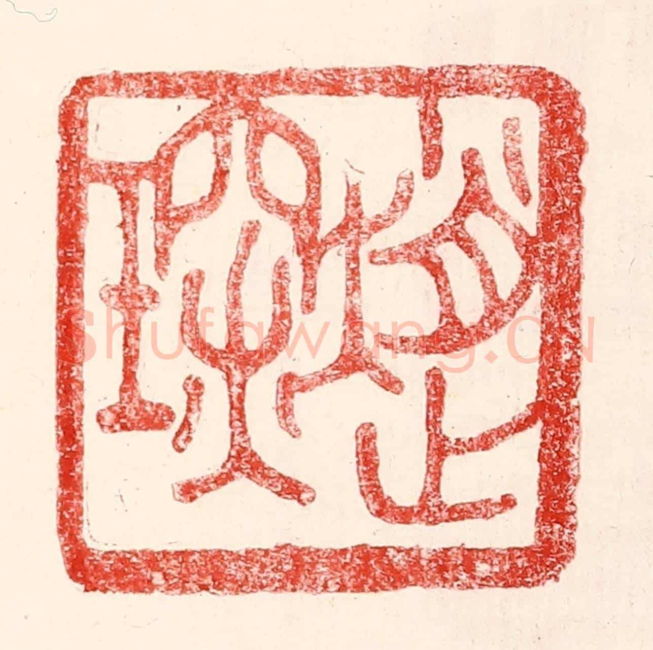 民國 王王孙《趙琛》篆刻印章作品