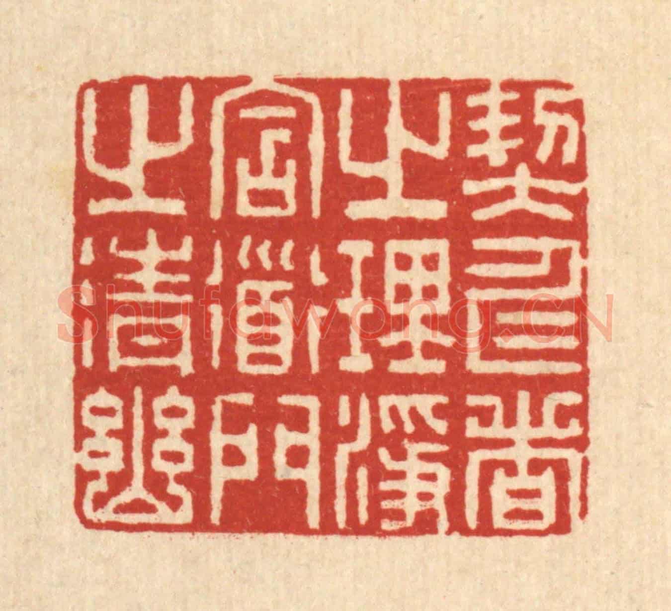 清 李德光《契仁者之理淨,含道門之清幽》篆刻印章作品