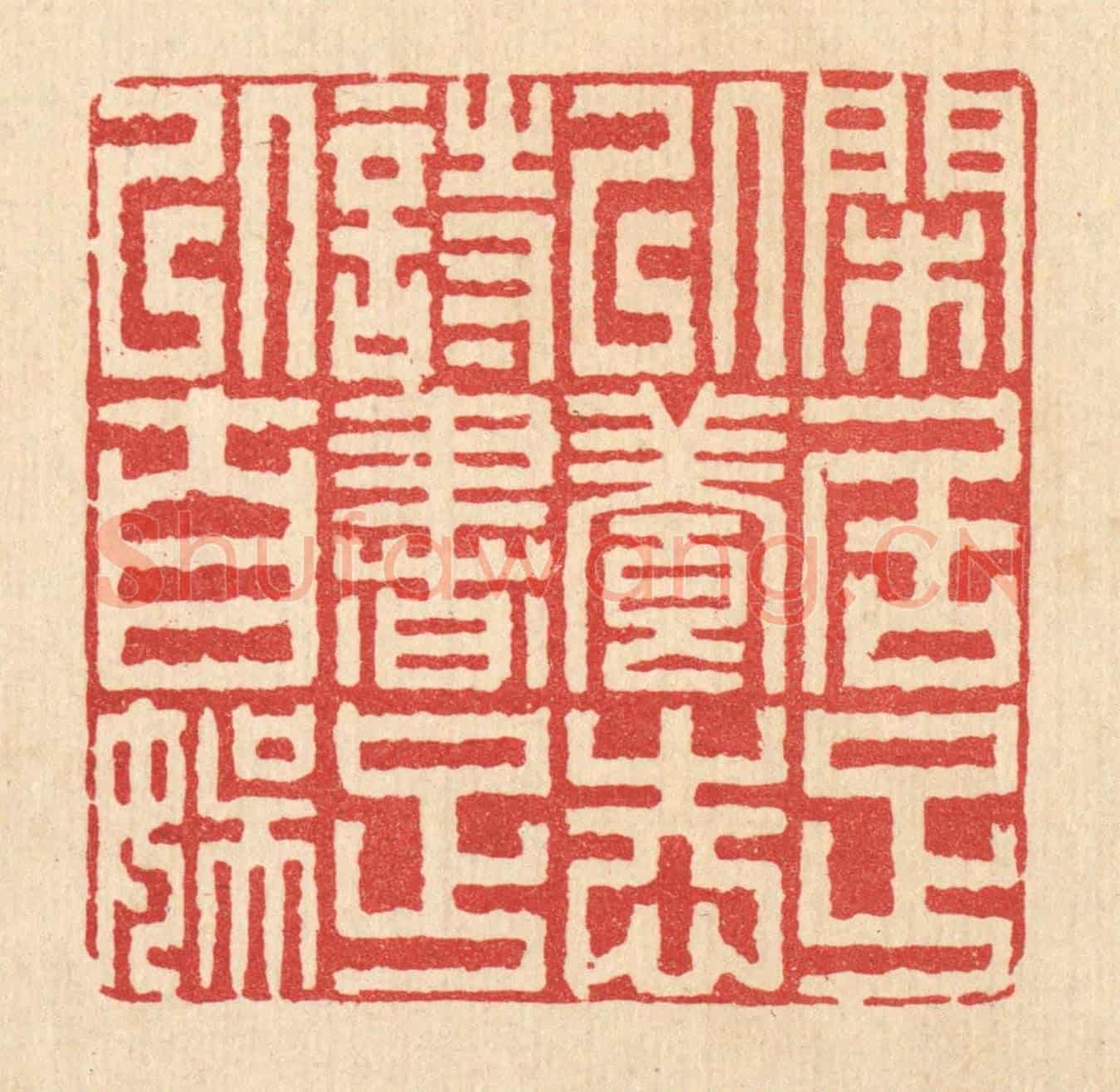 清 释佛基《閑居足以養志，詩書足以自娛》篆刻印章作品
