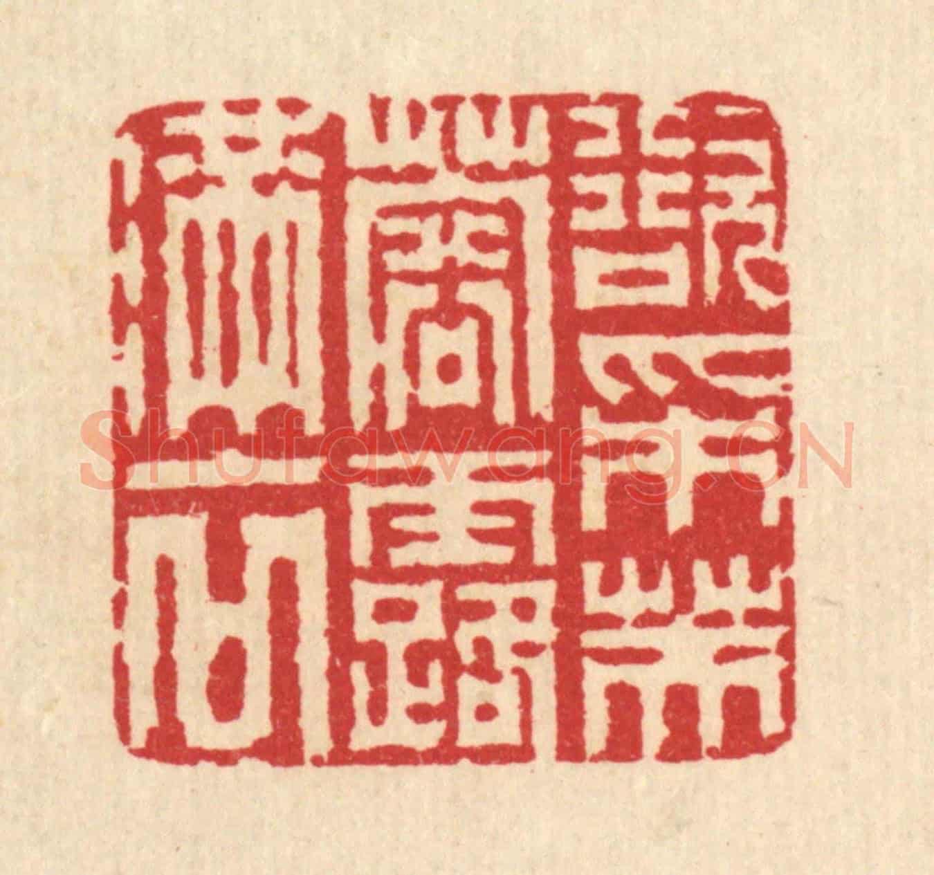 清 汪启淑《欲採芙蓉露滿衣》篆刻印章作品