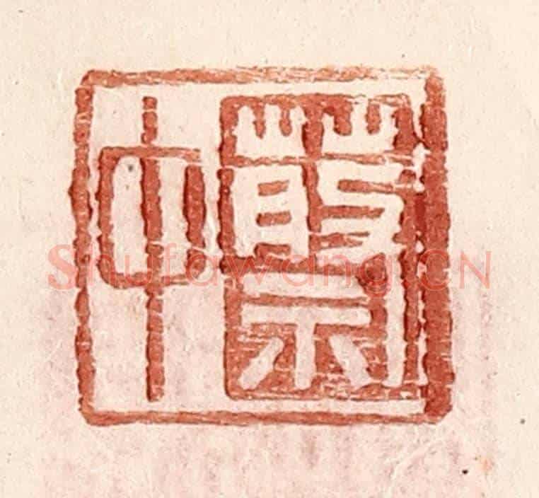 明 王常《蔡中》篆刻印章作品