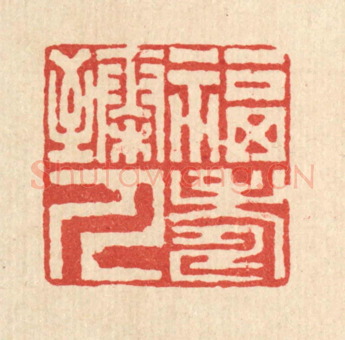 清 高翔《福壽臻人》篆刻印章作品