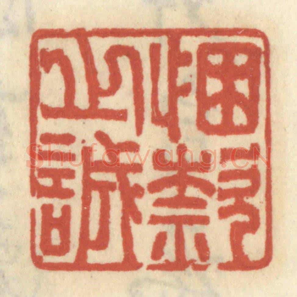 清 王睿章《悃欵之誠》篆刻印章作品