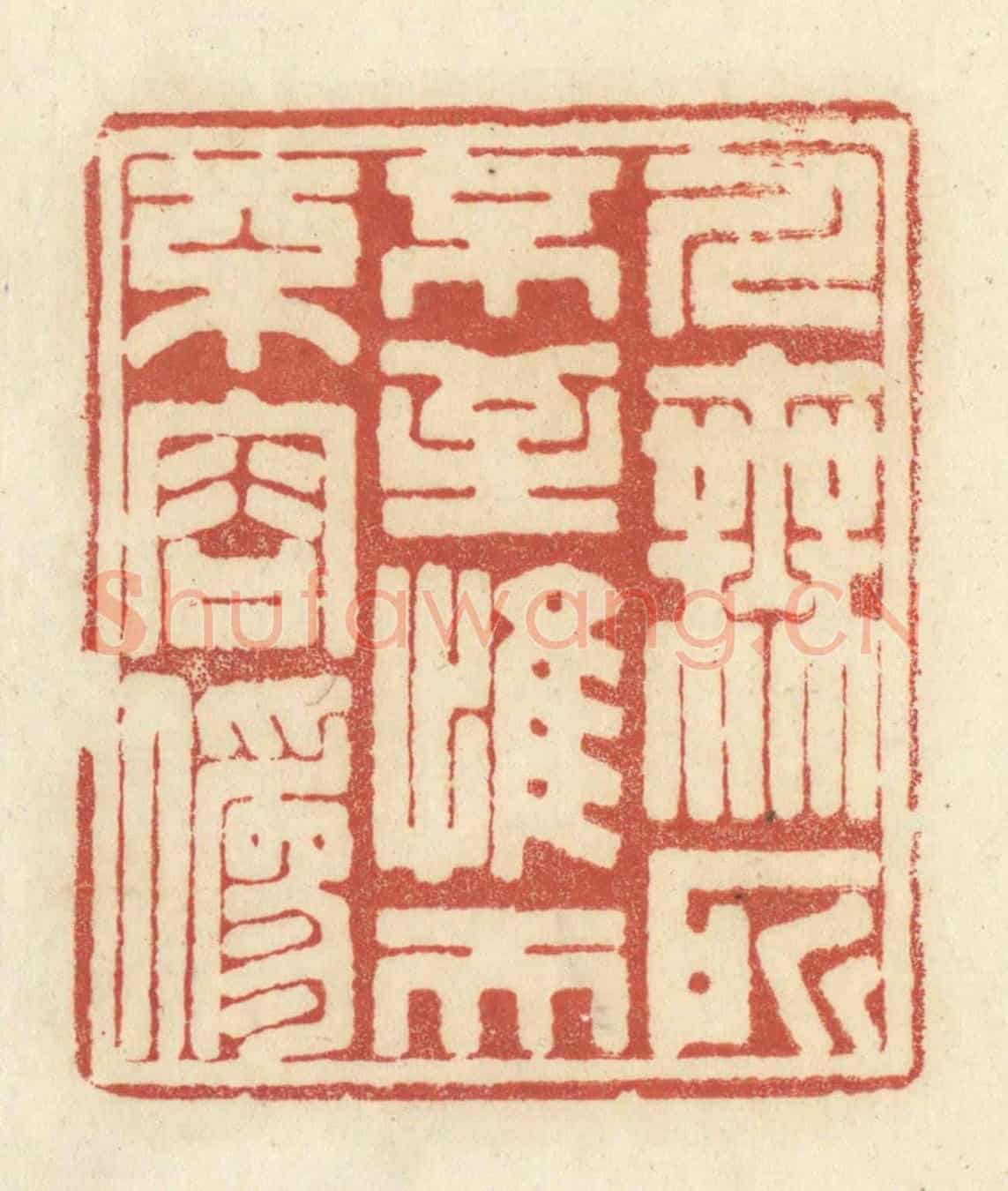 清 黄学圯《人無所不至,惟天不容偽》篆刻印章作品