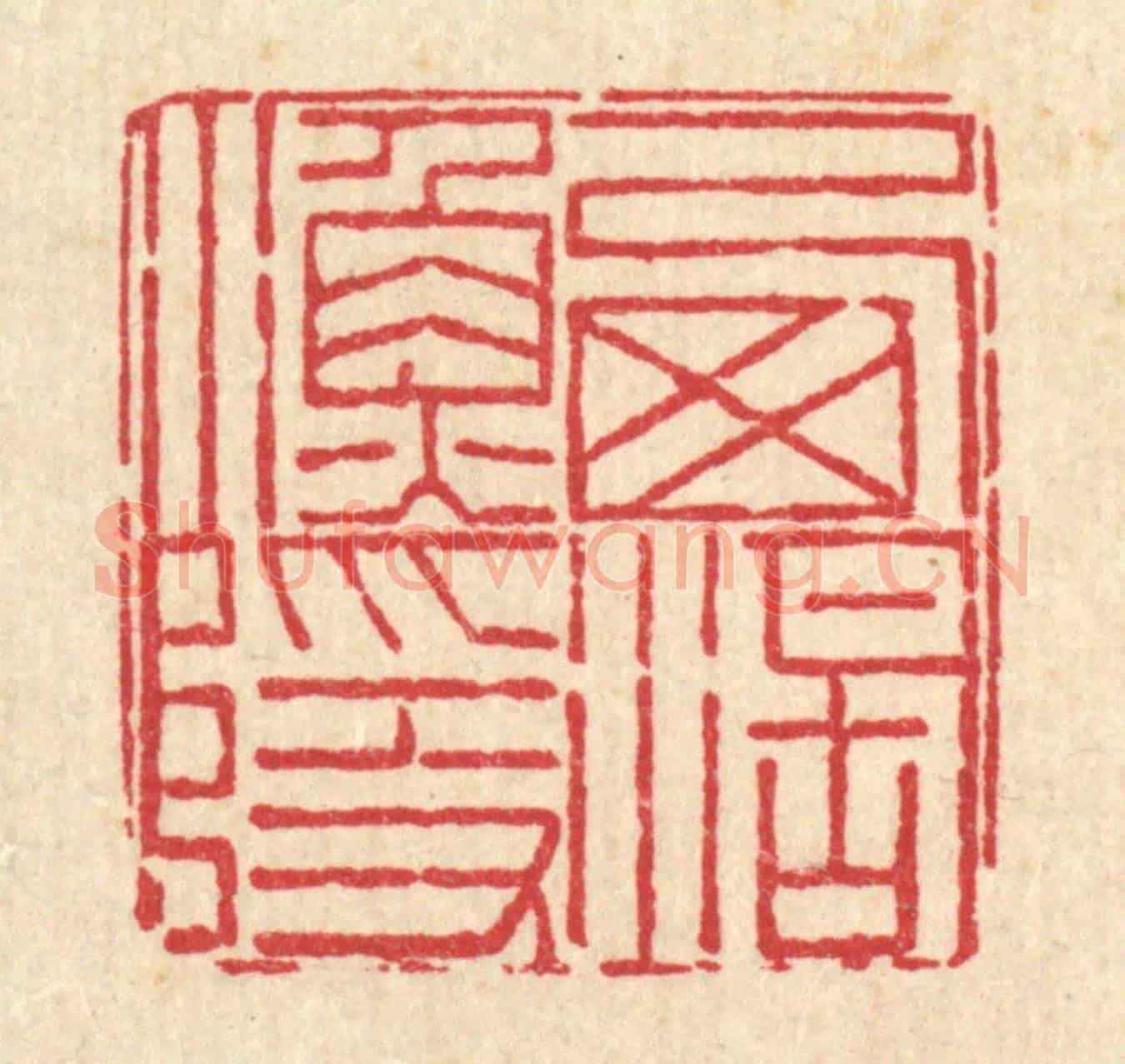 清 周芬《西湖漁隱》篆刻印章作品