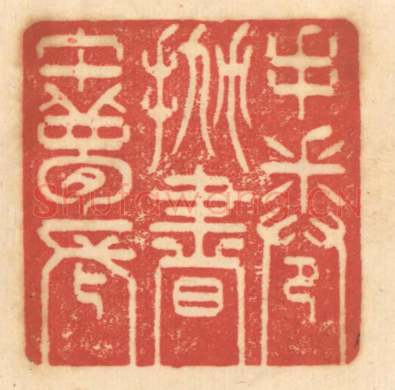 清 赵锡绶《手倦拋書午夢長》篆刻印章作品