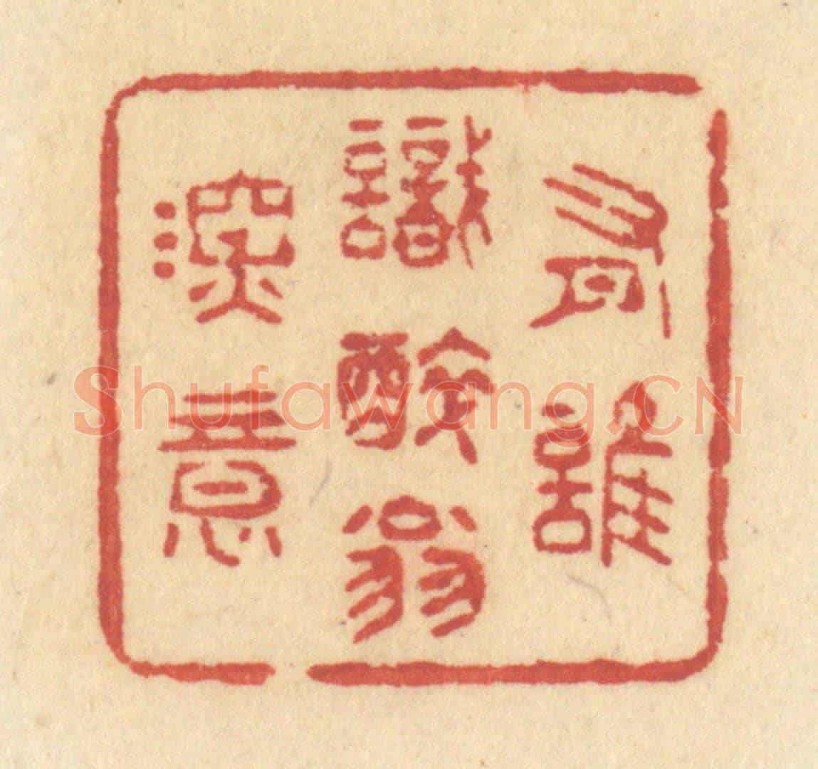 清 许容《有誰識醉翁深意》篆刻印章作品