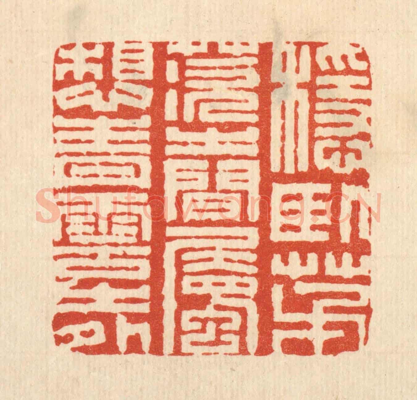 清 王燮《穩臥茅茨之間，屬想青雲之外》篆刻印章作品
