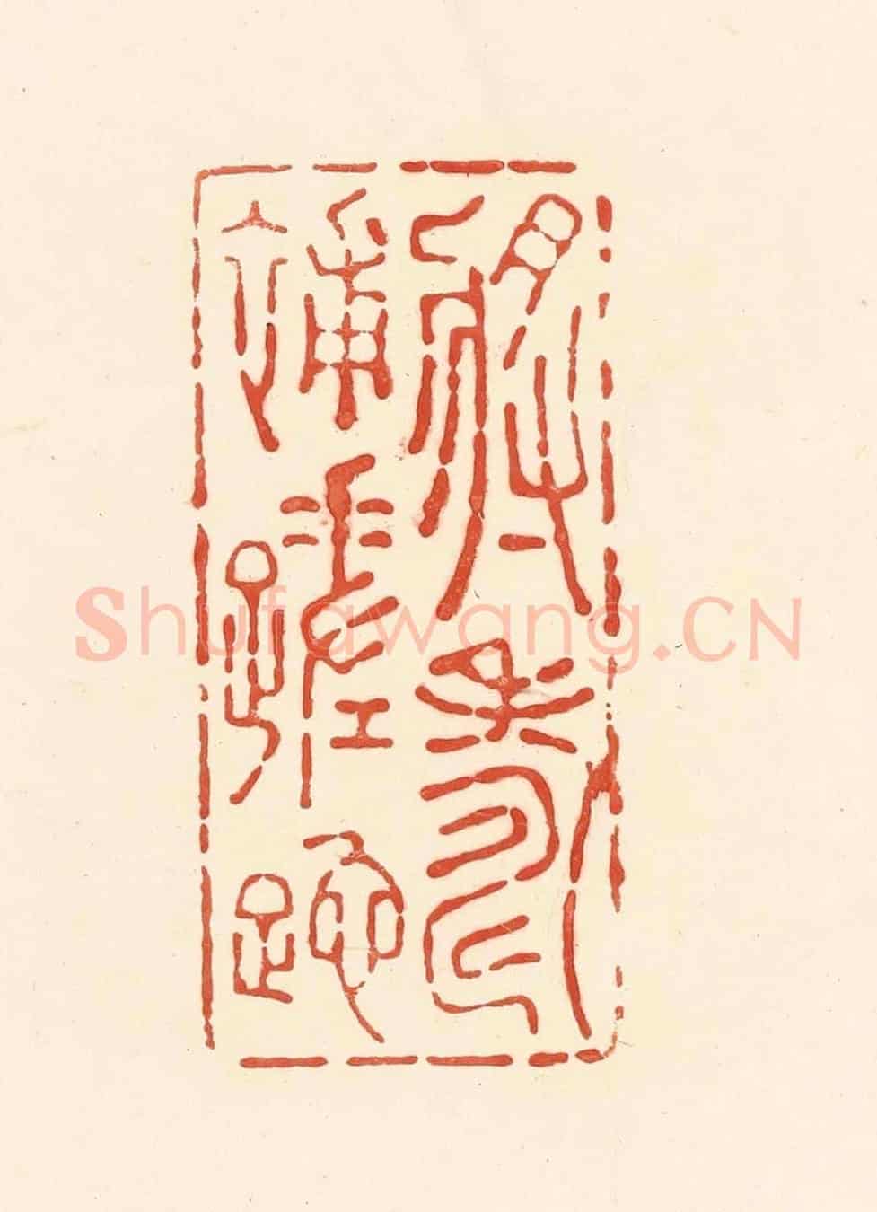 清 王俊《將壽補蹉跎》篆刻印章作品