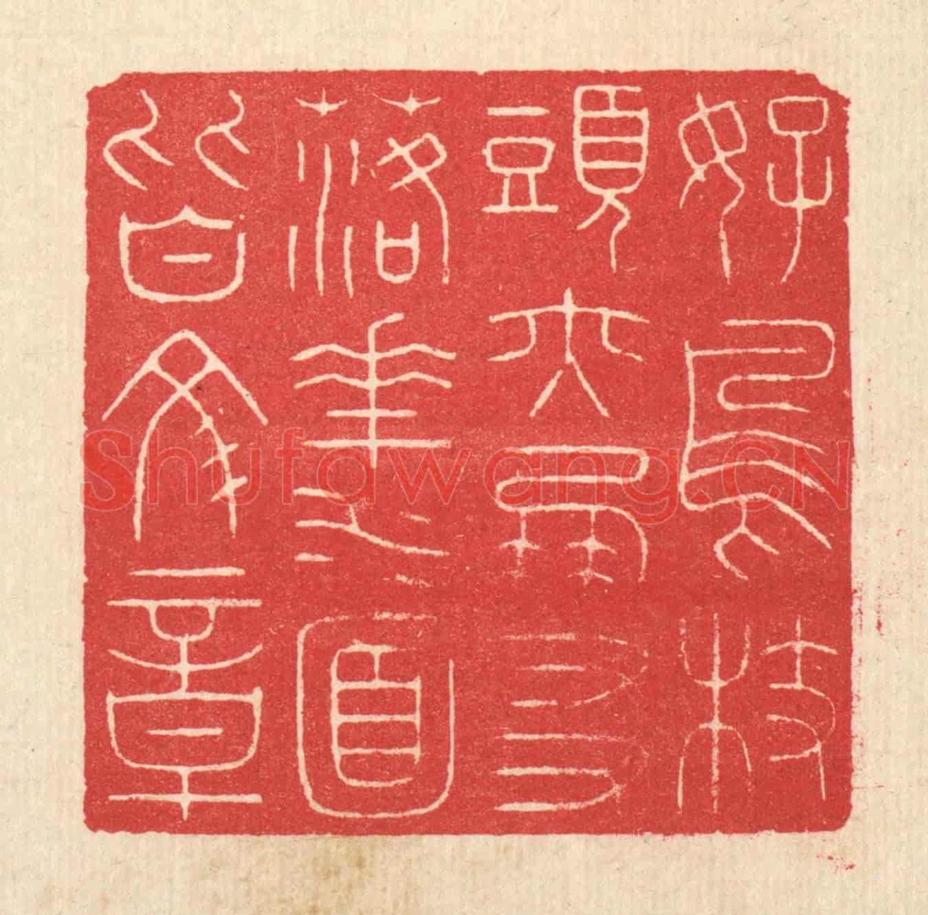 清 汪启淑《好鳥枝頭亦朋友,落花水面皆文章》篆刻印章作品